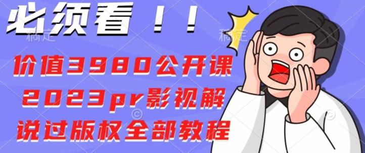 价值3980公开课2023pr影视解说过版权全部教程-云泽轻创网