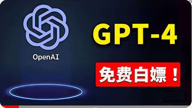 免費使用GPT-4 的方法！ 一分錢不花，白嫖 ChatGPT专业版、DALL·E 3等-云泽轻创网