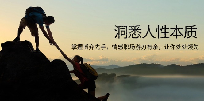洞悉人性本质，掌握博弈先手，情感职场游刃有余，让你处处领先-云泽轻创网
