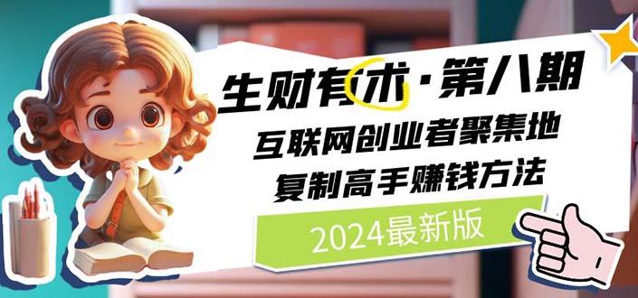 2024生财有术·第八期 互联网创业者聚集地，复制高手赚钱方法 (6月更新-云泽轻创网