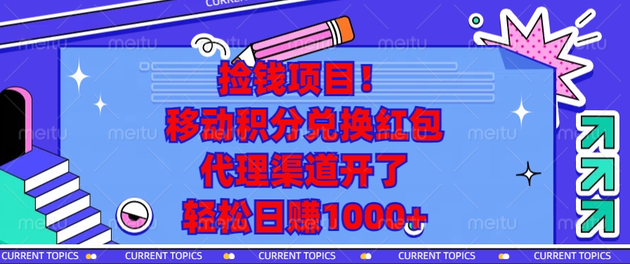 捡钱项目！移动积分兑换红包，代理渠道开了，轻松日赚1000+-云泽轻创网