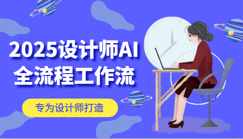 2025设计师AI全流程工作流,系统讲解ComfyUI的AI绘图,高效掌握AI设计工具-云泽轻创网