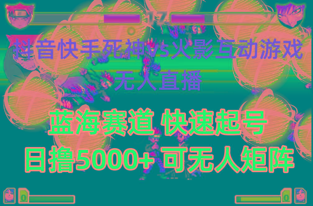 (10073期)抖音快手火影忍者互动无人直播 蓝海赛道快速起号 日入5000+教程+软件+素材-云泽轻创网
