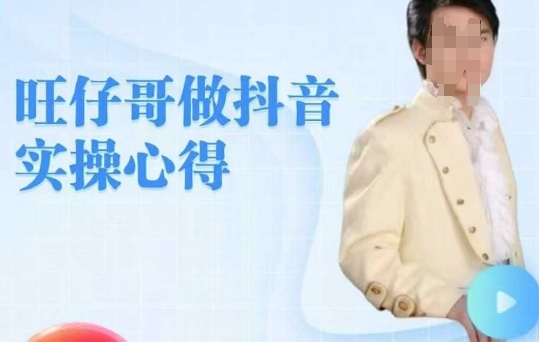 旺仔哥做抖音实操心得，教会零基础学员轻松做老铁直播间-云泽轻创网