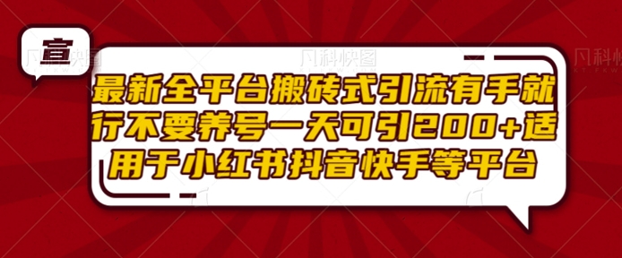 最新全平台搬砖式引流有手就行不要养号一天可引200+项目粉适用于小红书抖音快手等平台-云泽轻创网