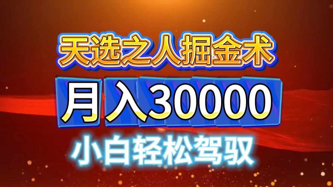 视频号天选之人掘金术，当天起号，小白闭眼干，月变现3w+！！-云泽轻创网