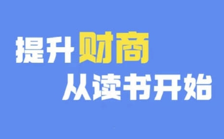 财商深度读书(更新9月)，提升财商从读书开始-云泽轻创网