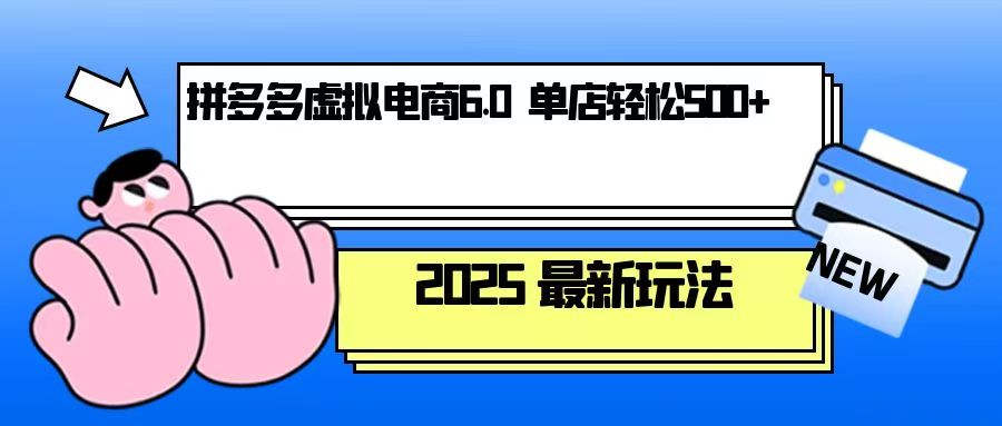拼多多虚拟电商，单人操作10家店，单店日盈利500+-云泽轻创网