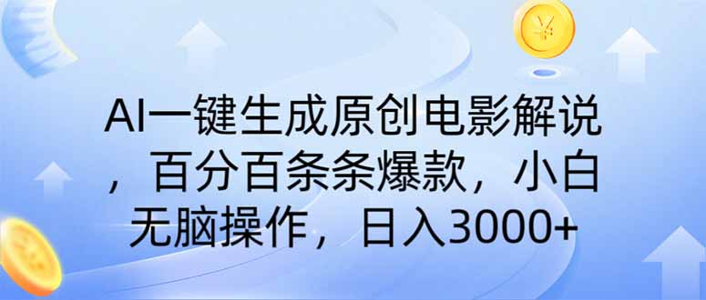 AI一键生成原创电影解说，一刀不剪百分百条条爆款，小白无脑操作，日入…-云泽轻创网