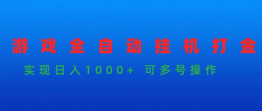 (9828期)游戏全自动挂机打金项目，实现日入1000+ 可多号操作-云泽轻创网