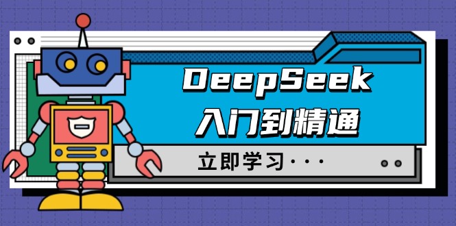 DeepSeek入门到精通，涵盖职场应用及身份扮演，驯服指南及顶级提示词-云泽轻创网