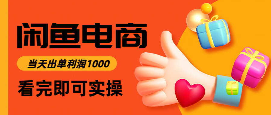 闲鱼高利润电商，入门到出单只需3小时，每天利润1000-云泽轻创网