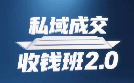 私域成交收钱班2.0，音频+逐字稿+思维导图-云泽轻创网