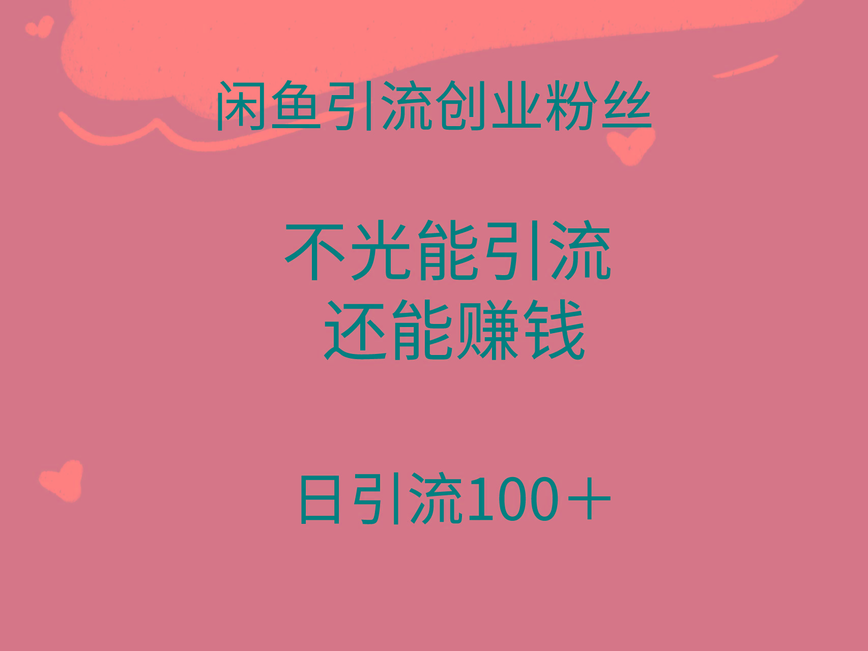 (9290期)闲鱼精准引流创业粉丝，日引流100＋，引流过程还能赚钱-云泽轻创网