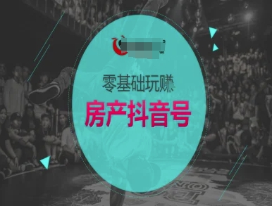 零基础玩转房产抖音号-抖音卖房教程-云泽轻创网