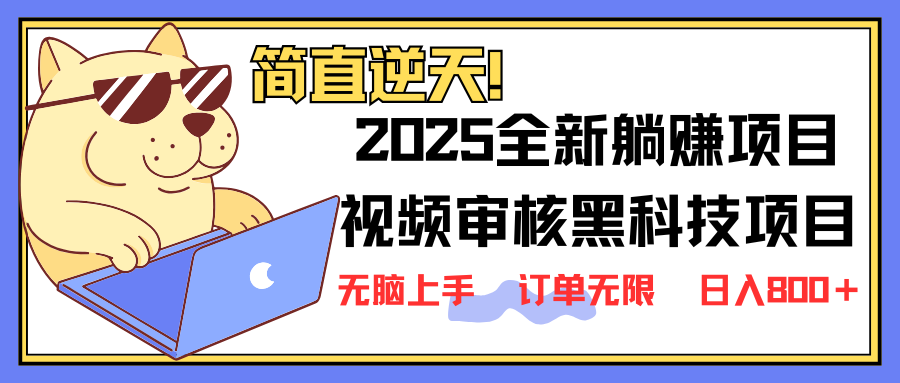 2025 全新视频审核黑科技项目登场，新手小白无脑上手5秒闭眼出单，订单…-云泽轻创网