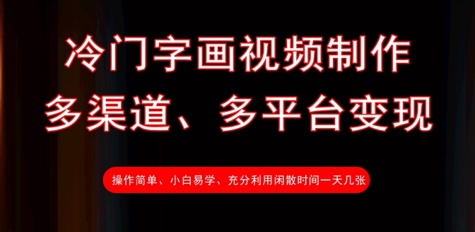 冷门字画视频制作，多渠道、多平台变现，一天几张-云泽轻创网
