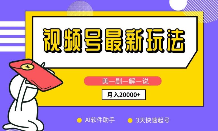 视频号最新玩法，美剧解说，利用AI软件，3天起号，新手小白也能月入2万+【揭秘】-云泽轻创网