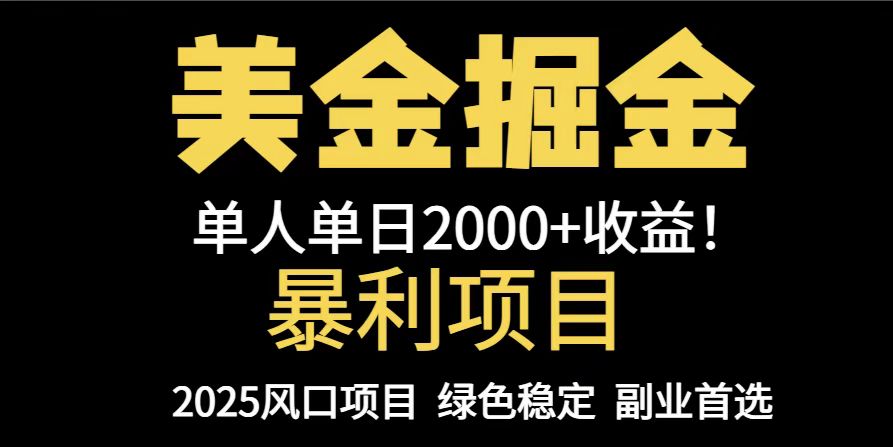 25年暴利项目，美金对冲，手把手带你，单机日入1000+，可放量操作5000+...-云泽轻创网