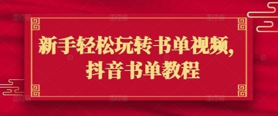 新手轻松玩转书单视频，抖音书单教程-云泽轻创网