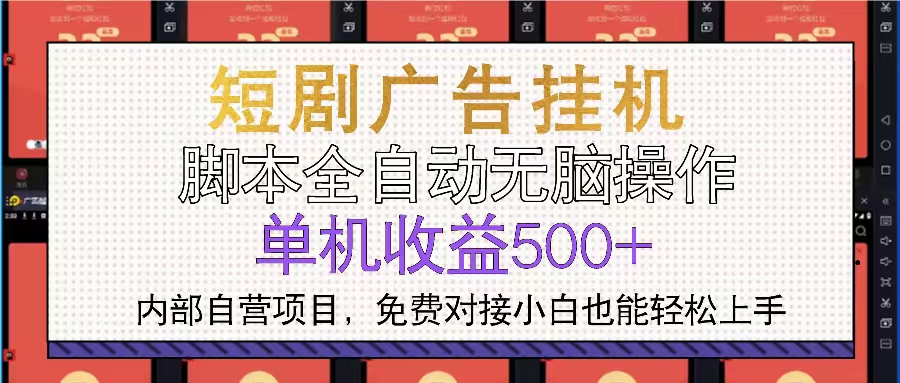 短剧广告全自动挂机 单机单日500+小白轻松上手-云泽轻创网