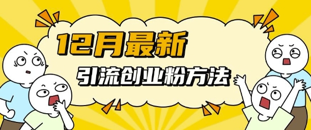 12月最新引流创业粉方法，方法非常简单，适用于多平台-云泽轻创网