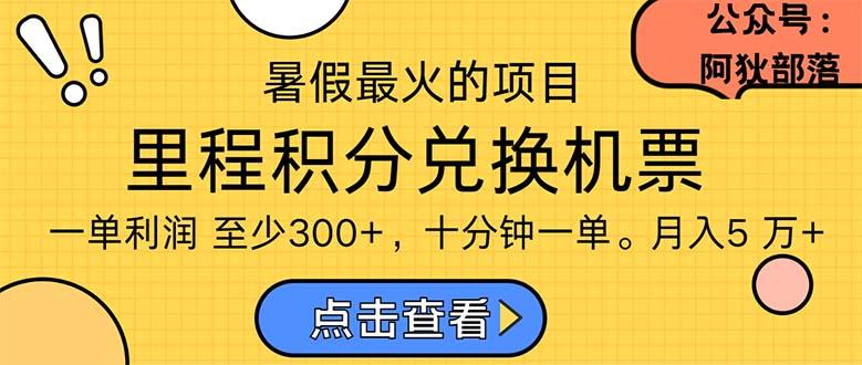 暑假暴利的项目，利润飙升，正是项目利润爆发时期。市场很大，一单利…-云泽轻创网