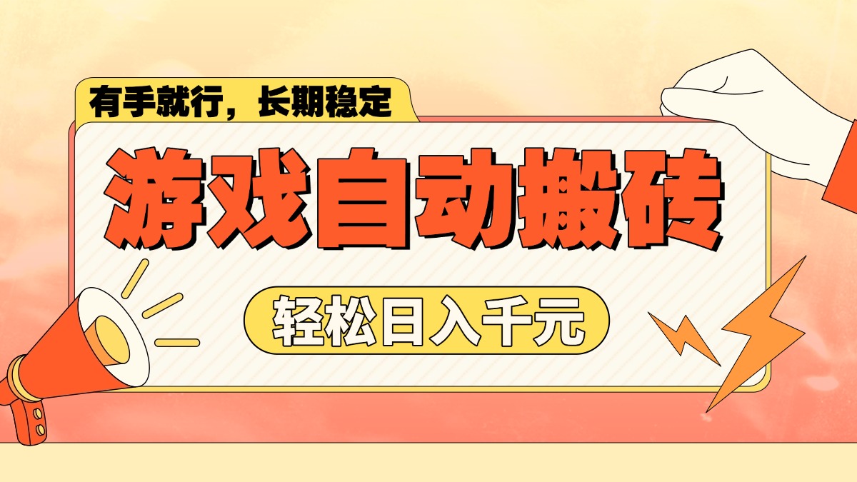 游戏自动搬砖，轻松日入1000+ 长期稳定暴利项目-云泽轻创网