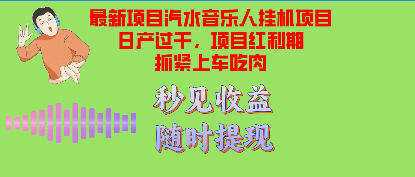 汽水音乐人挂机项目日产过千支持单窗口测试满意在批量上，项目红利期早…-云泽轻创网