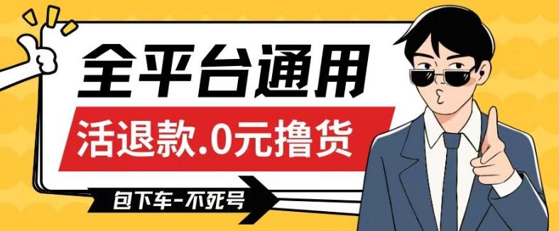 全平台通用，活退款0元撸货百分百成功，不死号长期可做，顺便还可撸运费，保姆级教程【仅揭秘】-云泽轻创网