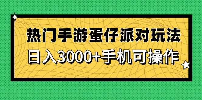 热门手游蛋仔派对玩法，日入3000+，手机可操作-云泽轻创网