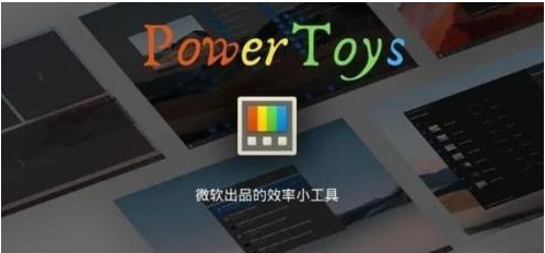 微软出品!Windows用户必备的新瑞士军刀-云泽轻创网