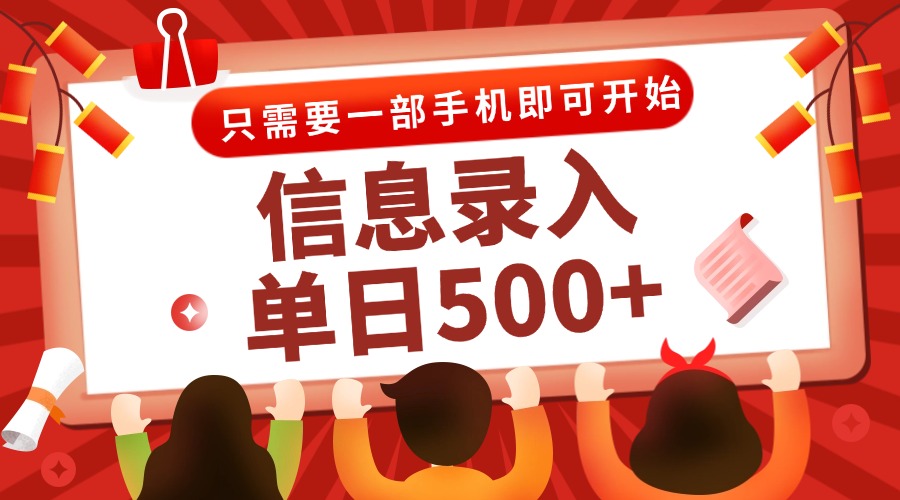 信息录入兼职2.0，几秒一单，打字+推广双模式，只需一部手机，随时随地…-云泽轻创网