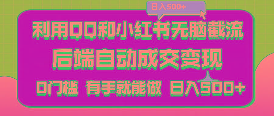 利用QQ和小红书无脑截流拼多多助力粉,不用拍单发货,后端自动成交变现….-云泽轻创网