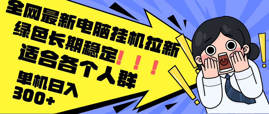 最新电脑挂机拉新，单机300+，绿色长期稳定，适合各个人群-云泽轻创网