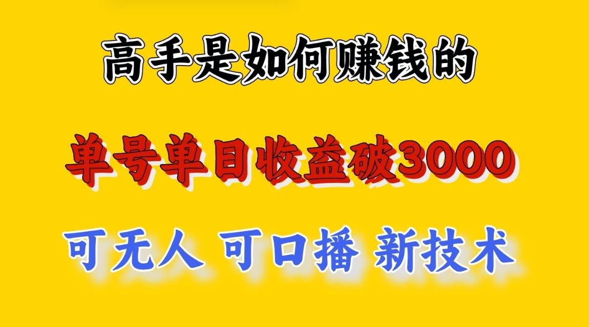 高手是如何赚钱的，一天收益至少3000+以上，小白当天就能够上手，这是穷人翻盘的一…-云泽轻创网