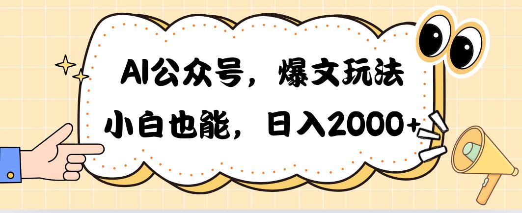 AI公众号，爆文玩法，小白也能，日入2000➕-云泽轻创网