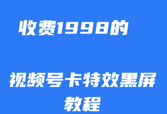 外面收费1998的视频号卡特效黑屏玩法，条条原创，轻松热门【揭秘】-云泽轻创网