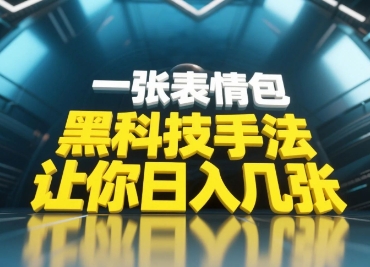 黑科技手法，小白当天可做，一张表情包引爆你的评论区-云泽轻创网