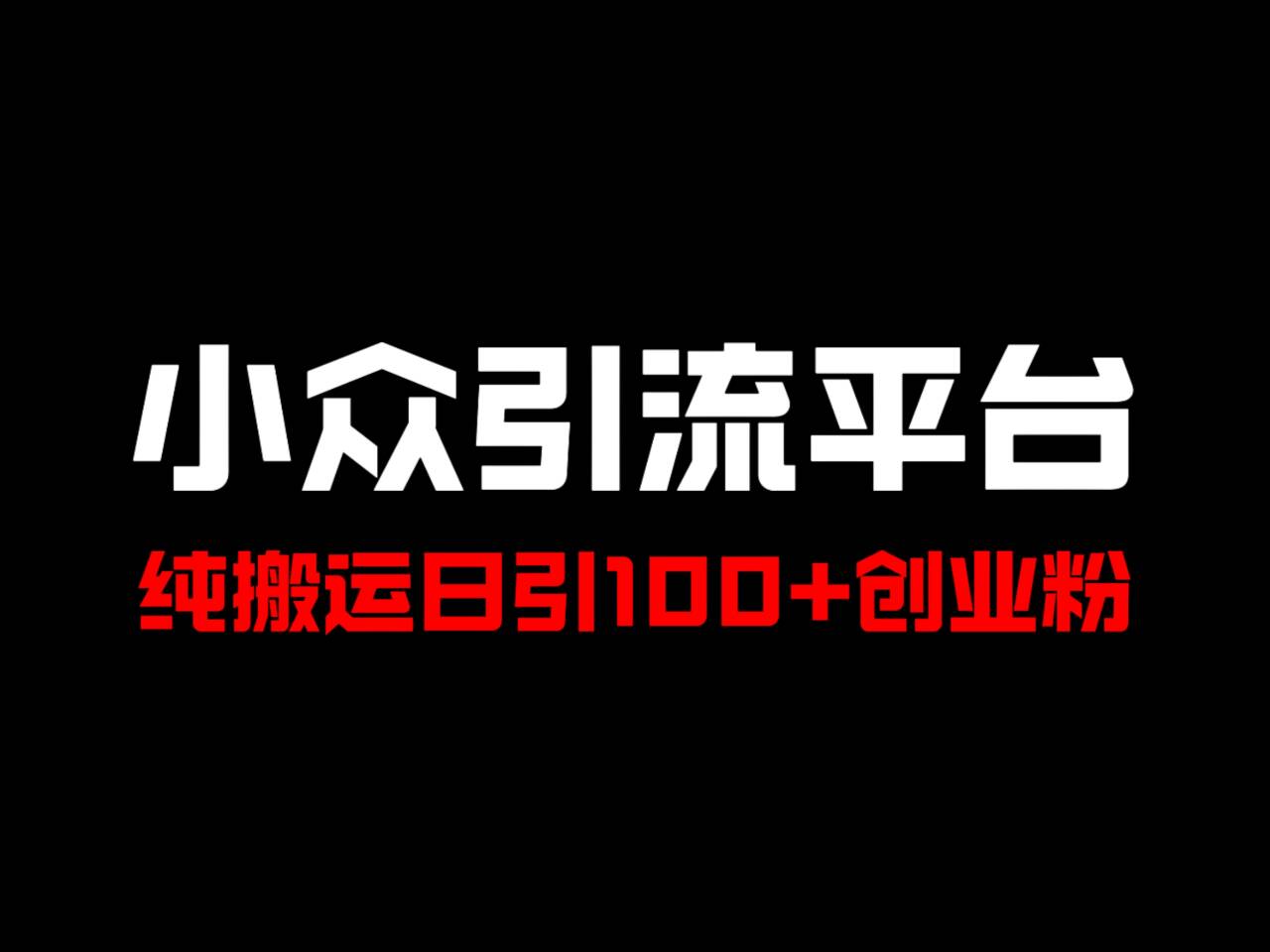 冷门引流平台，纯搬运日引100+高质量年轻创业粉！-云泽轻创网