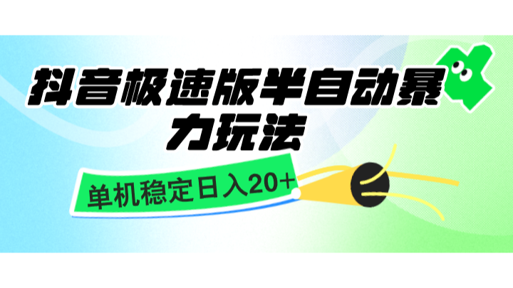 抖音极速版半自动暴力玩法，单机稳定日入20+，简单无脑好上手，适合批量上机-云泽轻创网