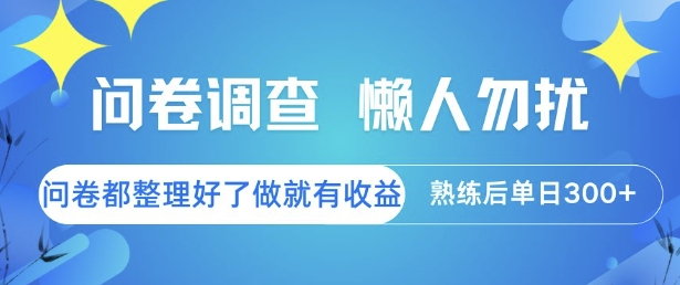 问卷调查，懒人勿扰，问卷都整理好了单价不等，做就有收益，熟练后单日3张【揭秘】-云泽轻创网