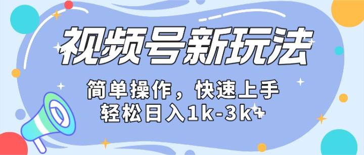 2024微信视频号分成计划玩法全面讲解，日入1500+-云泽轻创网