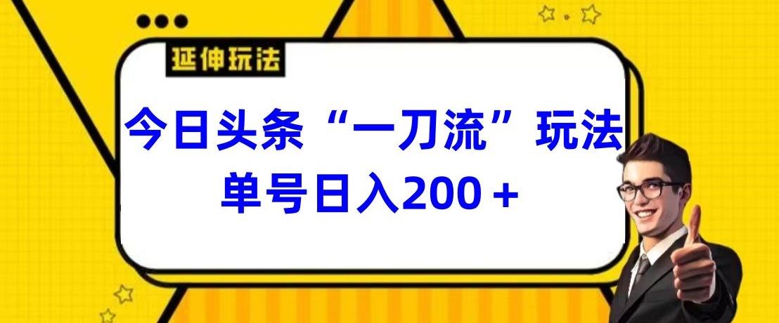今日头条独家“一刀流”玩法单号日入200+-云泽轻创网