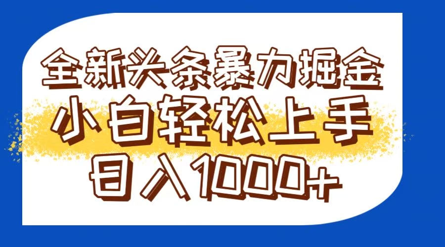 今日头条全新暴利掘金玩法轻松生产爆文可矩阵操作日入1000+-云泽轻创网