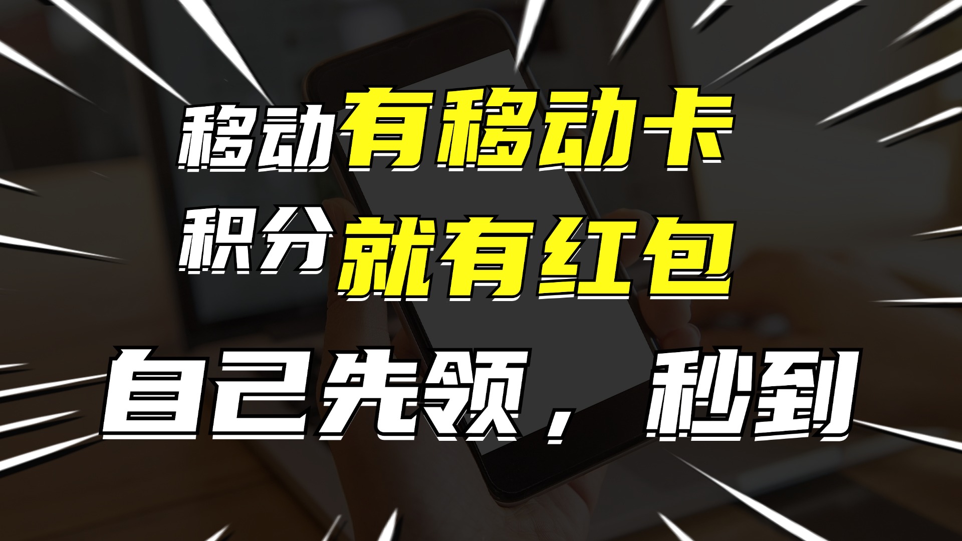 有移动卡，就有红包，自己先领红包，再分享出去拿佣金，月入10000+-云泽轻创网