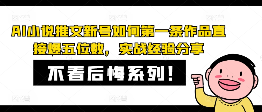 AI小说推文新号如何第一条作品直接爆五位数，实战经验分享-云泽轻创网