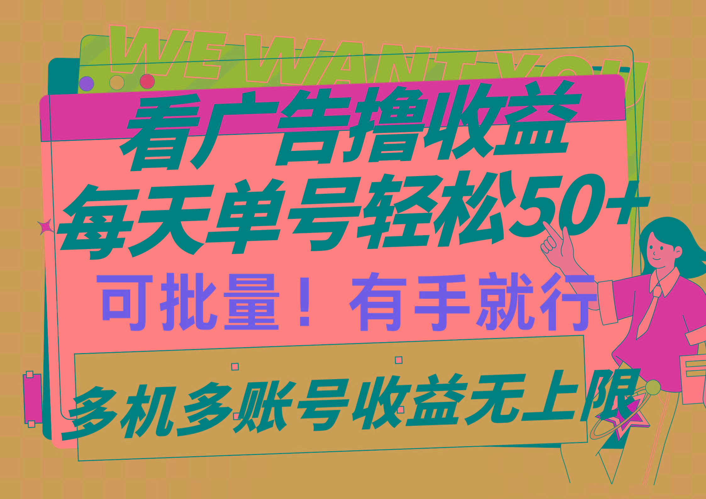 (9941期)看广告撸收益，每天单号轻松50+，可批量操作，多机多账号收益无上限，有…-云泽轻创网
