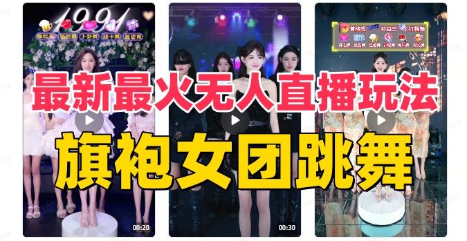 抖音最新最火旗袍女团跳舞无人直播玩法（含开播视频教程+软件+互动视频素材）-云泽轻创网