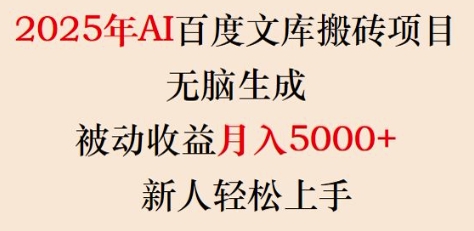 2025年AI百度文库搬砖项目，无脑生成，被动收益月入5k+，新人轻松上手-云泽轻创网